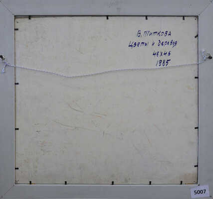 Титкова Врубелина Васильевна. Цветы и деревья 